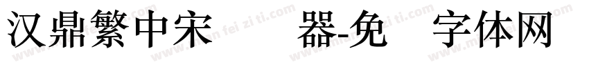 汉鼎繁中宋转换器字体转换