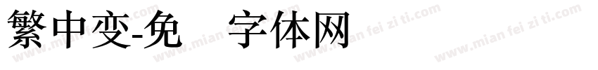 繁中变字体转换