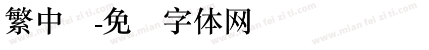 繁中圆字体转换