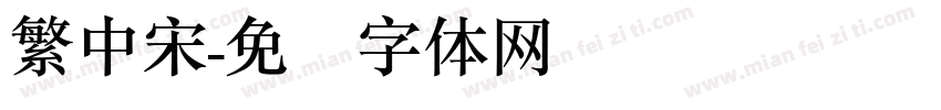 繁中宋字体转换