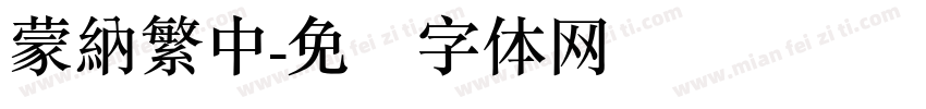 蒙納繁中字体转换