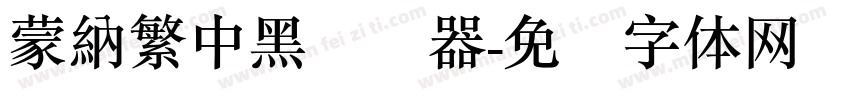 蒙納繁中黑转换器字体转换