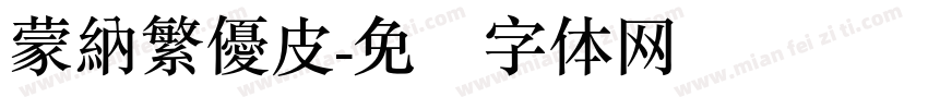蒙納繁優皮字体转换