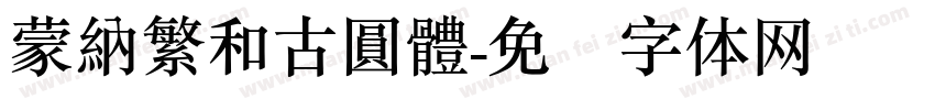 蒙納繁和古圓體字体转换