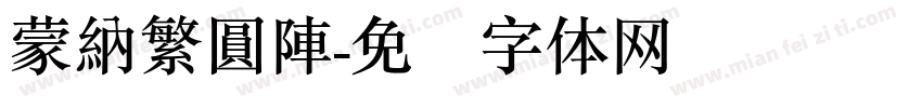 蒙納繁圓陣字体转换