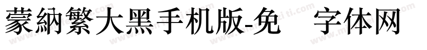 蒙納繁大黑手机版字体转换