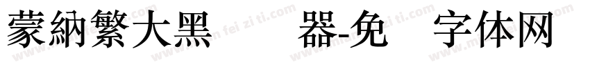蒙納繁大黑转换器字体转换