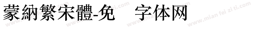 蒙納繁宋體字体转换