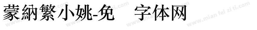 蒙納繁小姚字体转换