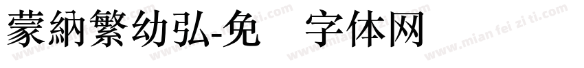 蒙納繁幼弘字体转换