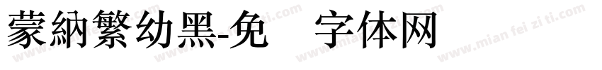 蒙納繁幼黑字体转换