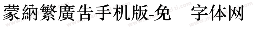蒙納繁廣告手机版字体转换