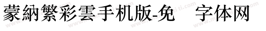 蒙納繁彩雲手机版字体转换