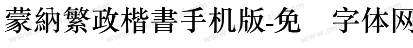 蒙納繁政楷書手机版字体转换