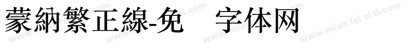 蒙納繁正線字体转换