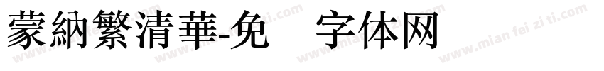 蒙納繁清華字体转换