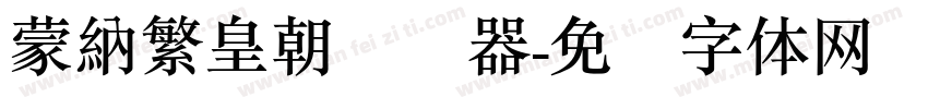 蒙納繁皇朝转换器字体转换