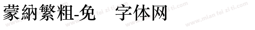 蒙納繁粗字体转换