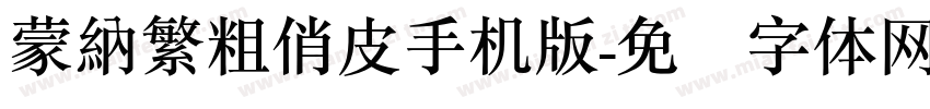 蒙納繁粗俏皮手机版字体转换