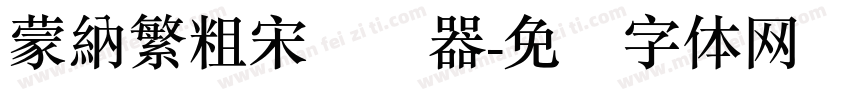 蒙納繁粗宋转换器字体转换