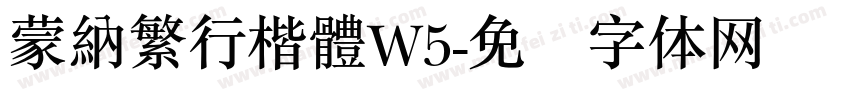 蒙納繁行楷體W5字体转换