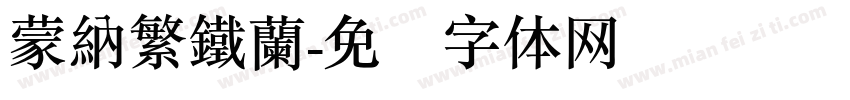 蒙納繁鐵蘭字体转换