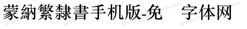 蒙納繁隸書手机版字体转换