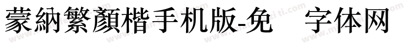蒙納繁顏楷手机版字体转换