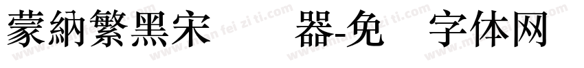 蒙納繁黑宋转换器字体转换