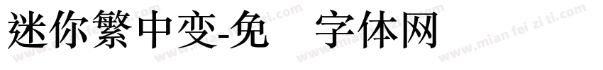 迷你繁中变字体转换
