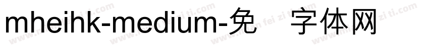 mheihk-medium字体转换