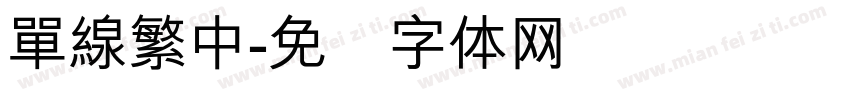 單線繁中字体转换