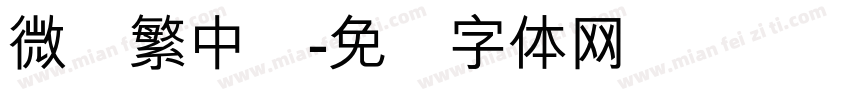 微软繁中圆字体转换