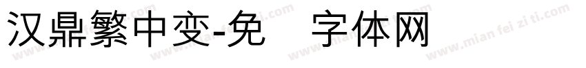 汉鼎繁中变字体转换
