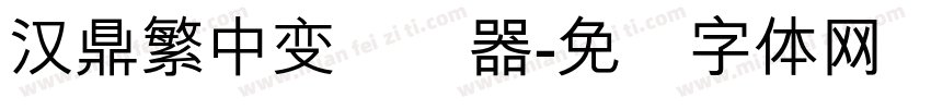 汉鼎繁中变转换器字体转换