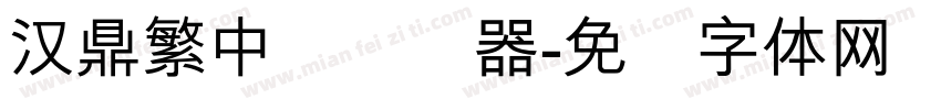 汉鼎繁中圆转换器字体转换