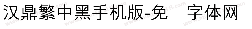 汉鼎繁中黑手机版字体转换