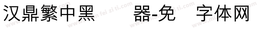 汉鼎繁中黑转换器字体转换