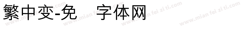 繁中变字体转换