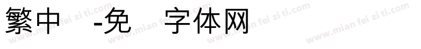 繁中圆字体转换