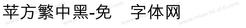苹方繁中黑字体转换