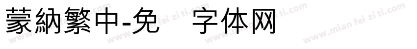 蒙納繁中字体转换