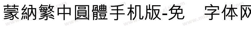 蒙納繁中圓體手机版字体转换