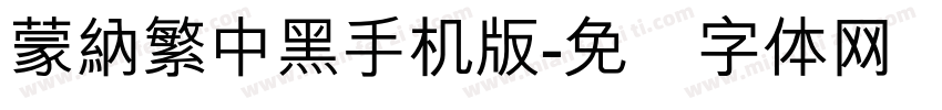 蒙納繁中黑手机版字体转换