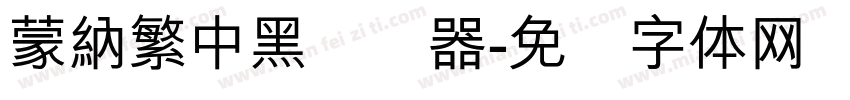 蒙納繁中黑转换器字体转换