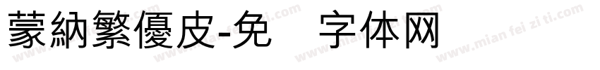 蒙納繁優皮字体转换