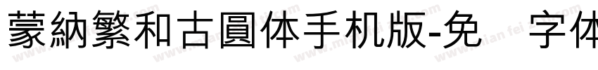 蒙納繁和古圓体手机版字体转换