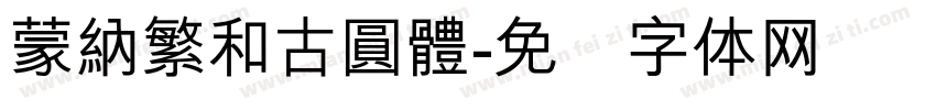 蒙納繁和古圓體字体转换