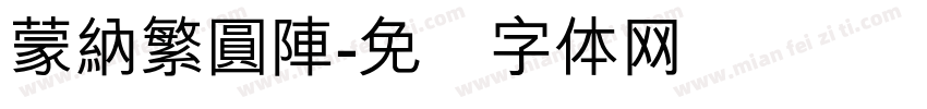 蒙納繁圓陣字体转换