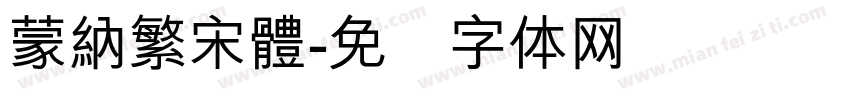 蒙納繁宋體字体转换